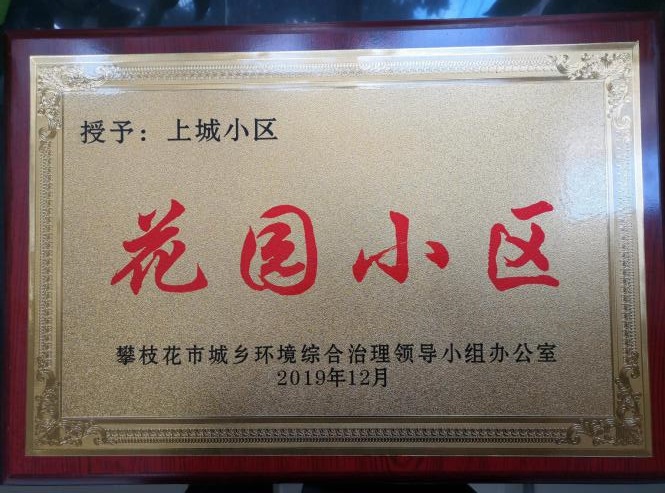 上城 市 花園小區(qū) 稱號 2019.12.jpg 上城 市 花園小區(qū) 稱號 2019.12.jpg