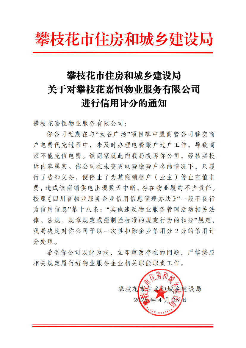 攀枝花市住房和城鄉(xiāng)建設(shè)局關(guān)于對攀枝花嘉恒物業(yè)服務(wù)有限公司進行信用計分的通知(3)_00.png